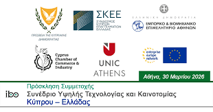 Πρόσκληση συμμετοχής στο Συνέδριο Υψηλής Τεχνολογίας και Καινοτομίας Κύπρου - Ελλάδας και στις B2B συναντήσεις, μεταξύ κυπριακών και ελληνικών καινοτόμων επιχειρήσεων υψηλής τεχνολογίας