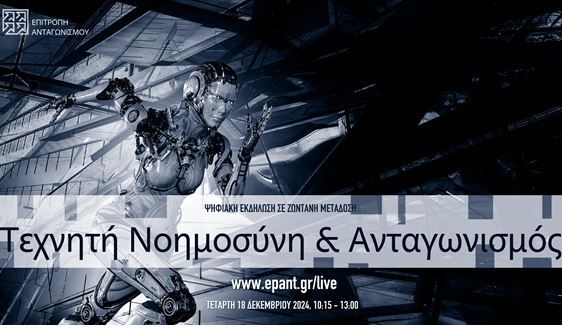  Διαδικτυακό σεμινάριο με θέμα «Τεχνητή Νοημοσύνη & Ανταγωνισμός», στις 18 Δεκεμβρίου 