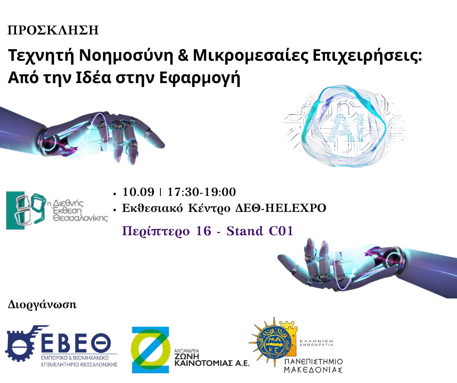 Εσπερίδα ΕΒΕΘ-ΑΖΚ-ΠΑΜΑΚ στη ΔΕΘ: Τεχνητή Νοημοσύνη & Μικρομεσαίες Επιχειρήσεις – Από την Ιδέα στην Εφαρμογή, στις 10 Σεπτεμβρίου