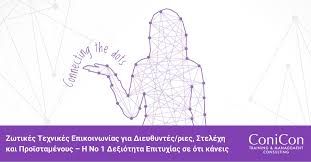 Live Online Training – Ζωτικές Τεχνικές Επικοινωνίας για Διε...