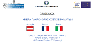 Διοργάνωση χειμερινής «Ημέρας Πληροφόρησης Επιχειρηματιών» για τις αγορές της Αυστρίας, Γαλλίας και Ιταλίας, την Τρίτη 21 Νοεμβρίου, στην Αθήνα