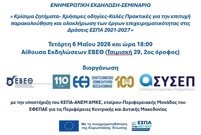 Εκδήλωση για κρίσιμα ζητήματα & καλές πρακτικές για έργα επιχειρηματικότητας στο ΕΣΠΑ 2021–2027, στις 6 Μαΐου στο ΕΒΕΘ