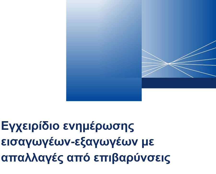 Έκδοση του «Εγχειριδίου Ενημέρωσης Εισαγωγέων – 
Εξαγωγέων, με απαλλαγές από επιβαρύνσεις», Αυγούστου 2025


