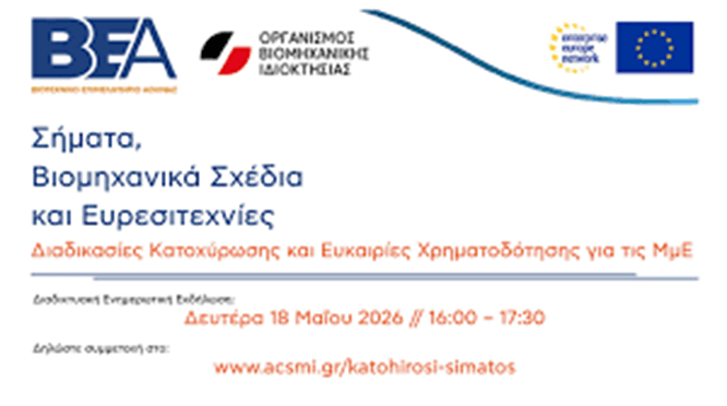 Διαδικτυακή ενημερωτική εκδήλωση με θέμα: «Σήματα, Βιομηχανι...
