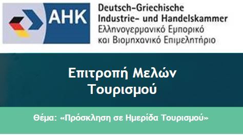 Ημερίδα: «Ανθεκτικότητα του ελληνικού τουρισμού εν μέσω γεωπολιτικών εξελίξεων» από το Ελληνογερμανικό Επιμελητήριο σήμερα, Τρίτη 21 Απριλίου στις 16:30, υπό την αιγίδα του ΕΒΕΘ