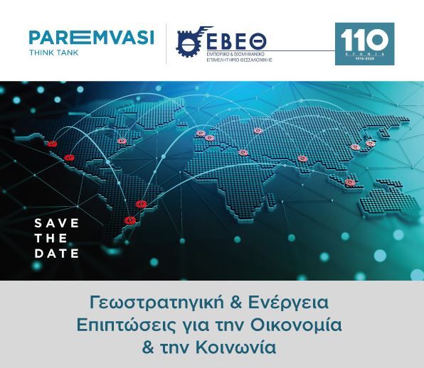 Εκδήλωση με θέμα  «Γεωστρατηγική & Ενέργεια – Επιπτώσεις για την Οικονομία & την Κοινωνία», την Παρασκευή 27 Φεβρουαρίου 2026 στο ΕΒΕΘ