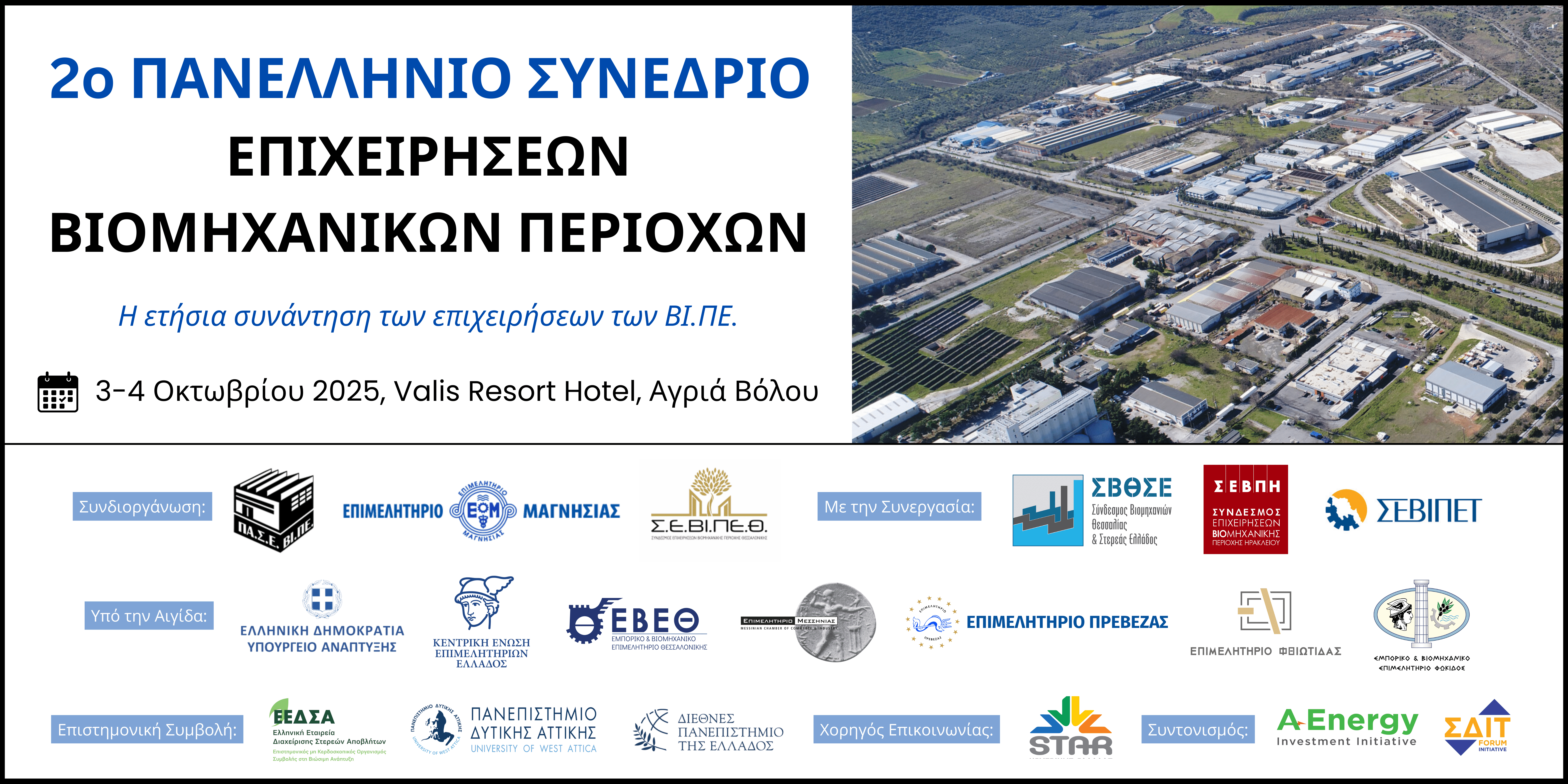 Β’ Πανελλήνιο Συνέδριο Επιχειρήσεων Βιομηχανικών Περιοχών (Βόλος, 3-4 Οκτωβρίου)