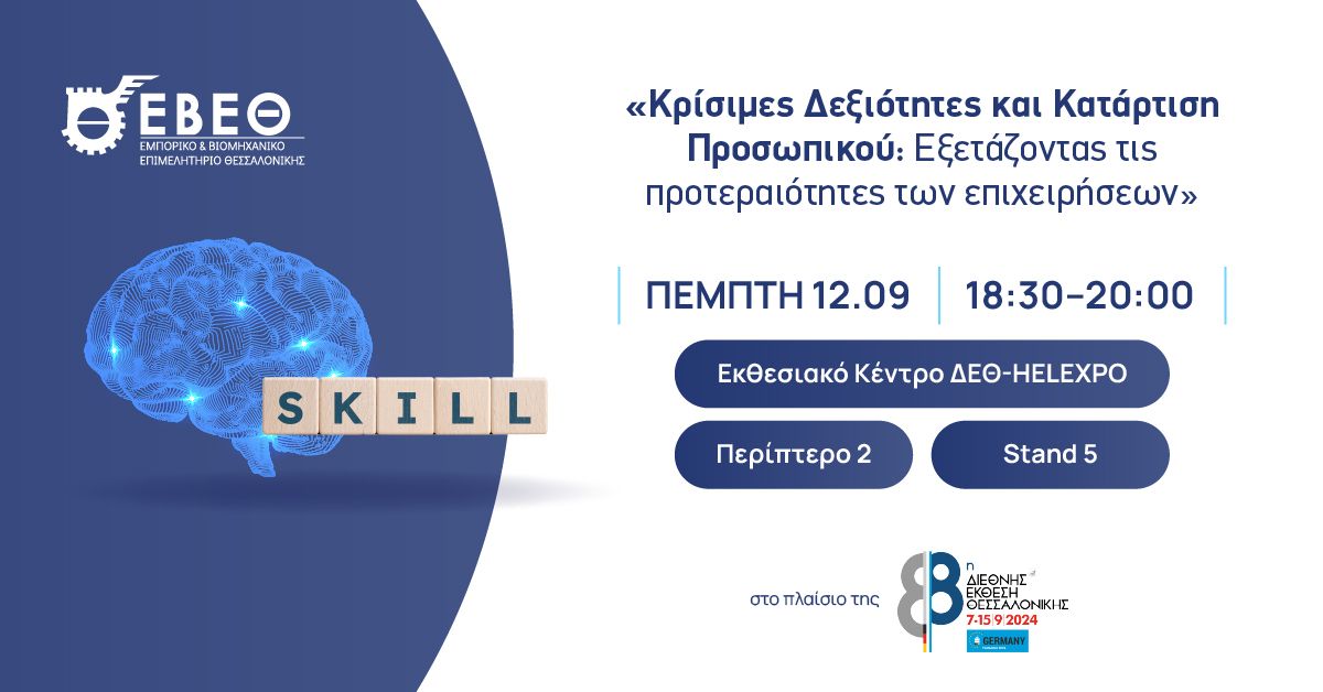 Εκδήλωση ΕΒΕΘ "Κρίσιμες Δεξιότητες και Κατάρτιση Προσωπικού: Εξετάζοντας τις προτεραιότητες των επιχειρήσεων", στις 12 Σεπτεμβρίου, στο Περίπτερο 2 της ΔΕΘ
